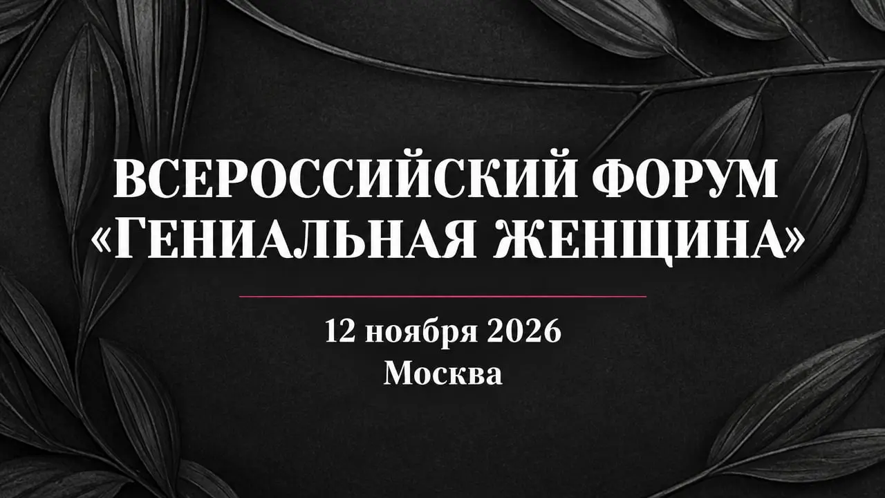Всероссийский форум «Гениальная женщина»