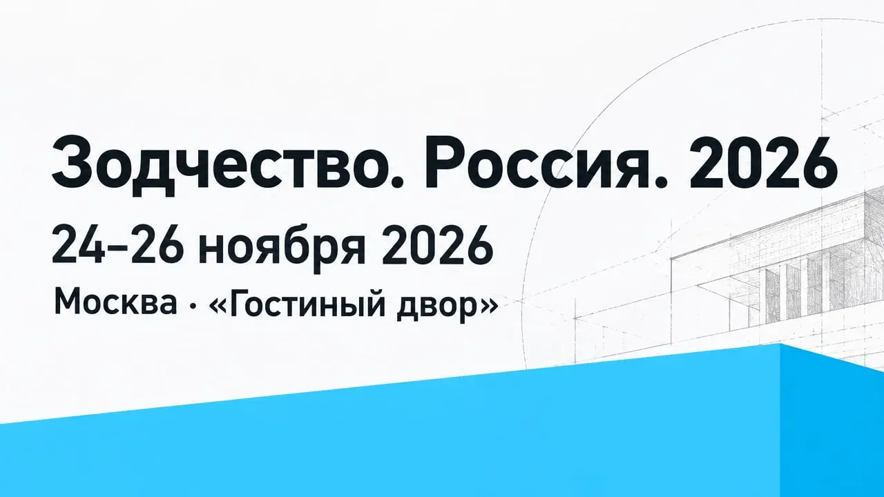 Зодчество. Россия. 2026