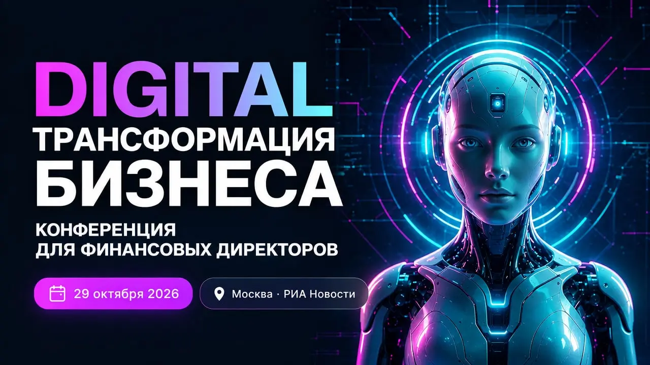 Digital-трансформация бизнеса — конференция для финансовых директоров