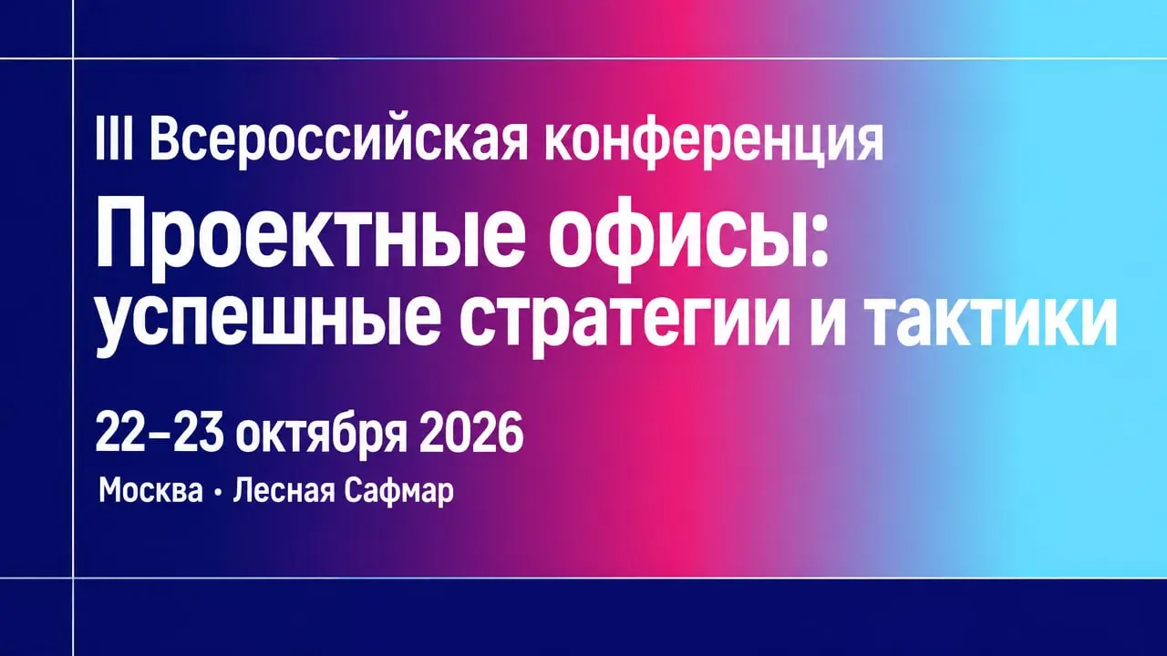 III Всероссийская конференция «Проектные офисы: успешные стратегии и тактики»