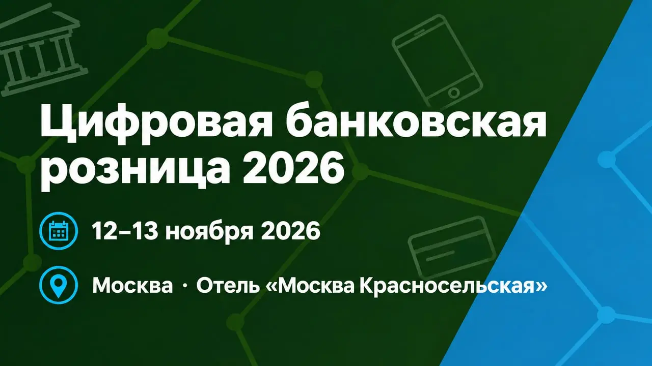 XII Всероссийский банковский Форум «Цифровая банковская розница 2026»