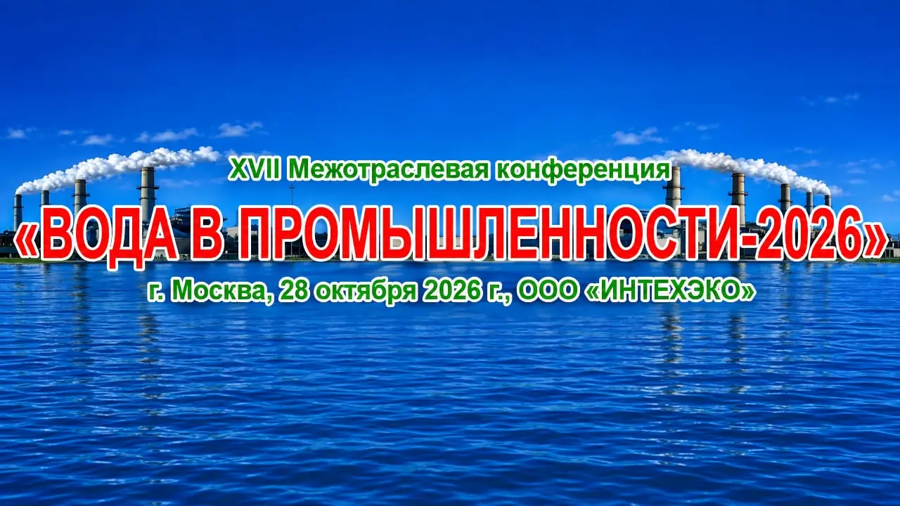 XVII Межотраслевая конференция «Вода в промышленности-2026»