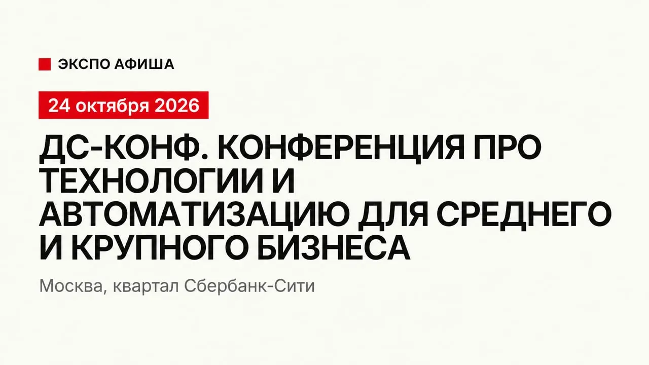 ДС-Конф 2026