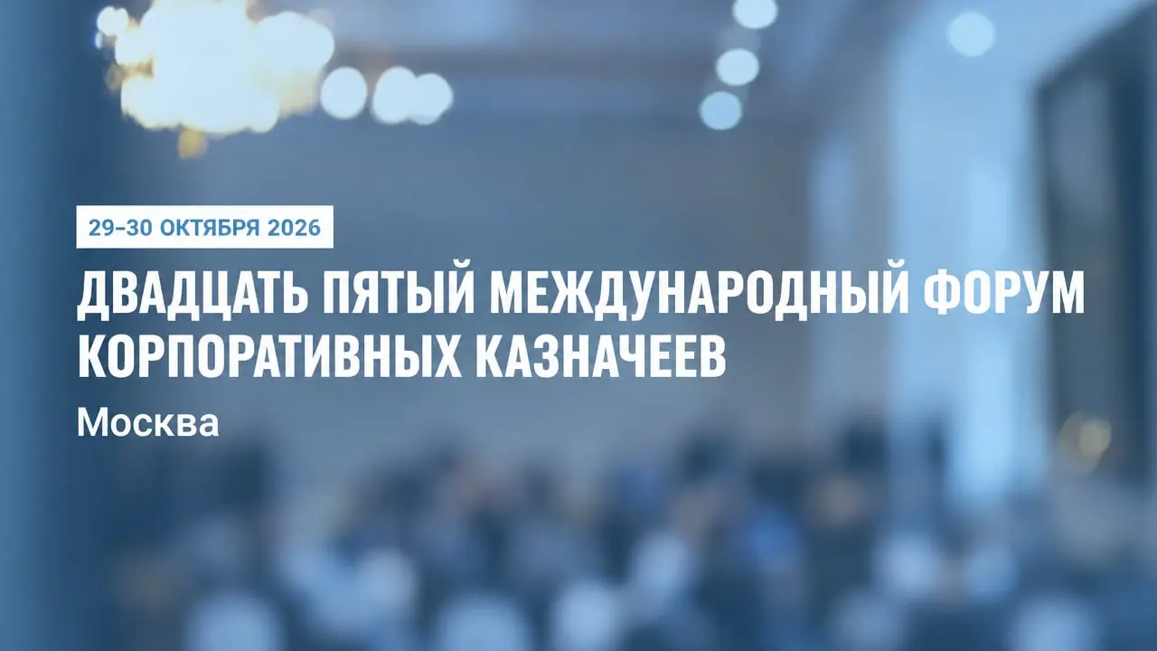 Двадцать пятый международный Форум корпоративных казначеев