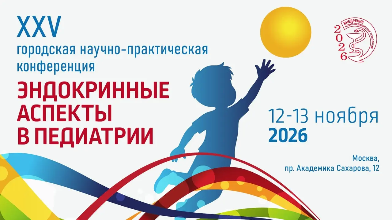 XXV городская научно-практическая конференция «Эндокринные аспекты в педиатрии»