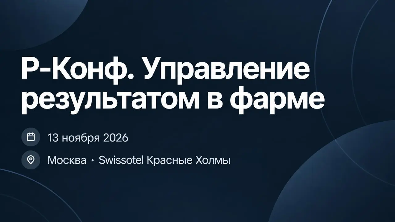 Р-Конф. Управление результатом в фарме