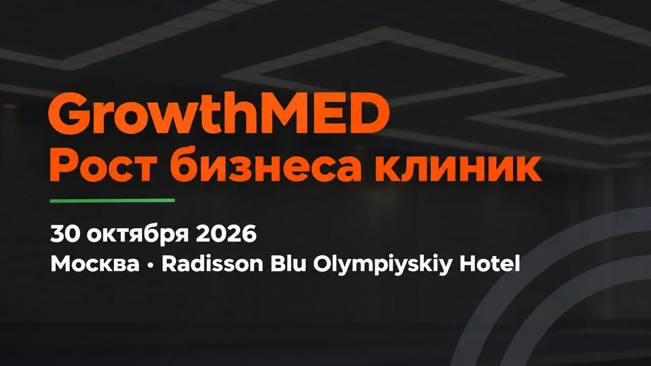 Конференция GrowthMED «Рост бизнеса клиник»