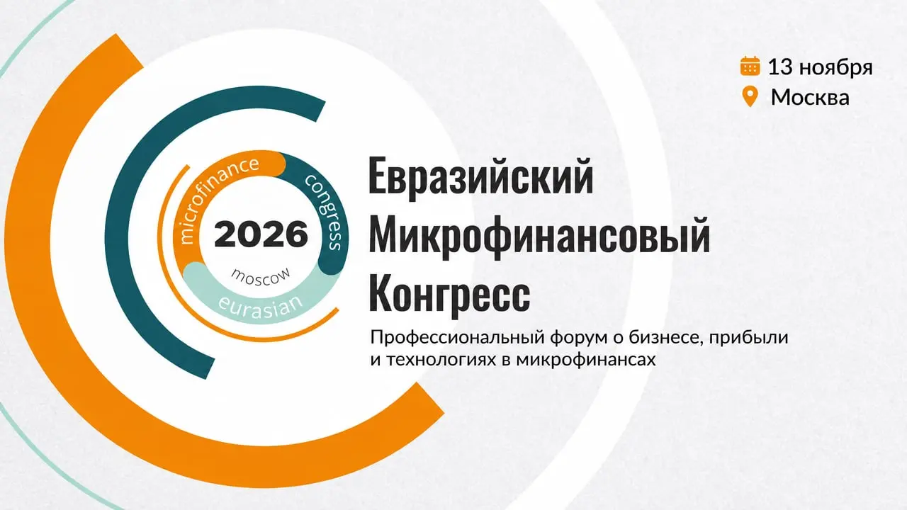 Евразийский Микрофинансовый Конгресс 2026