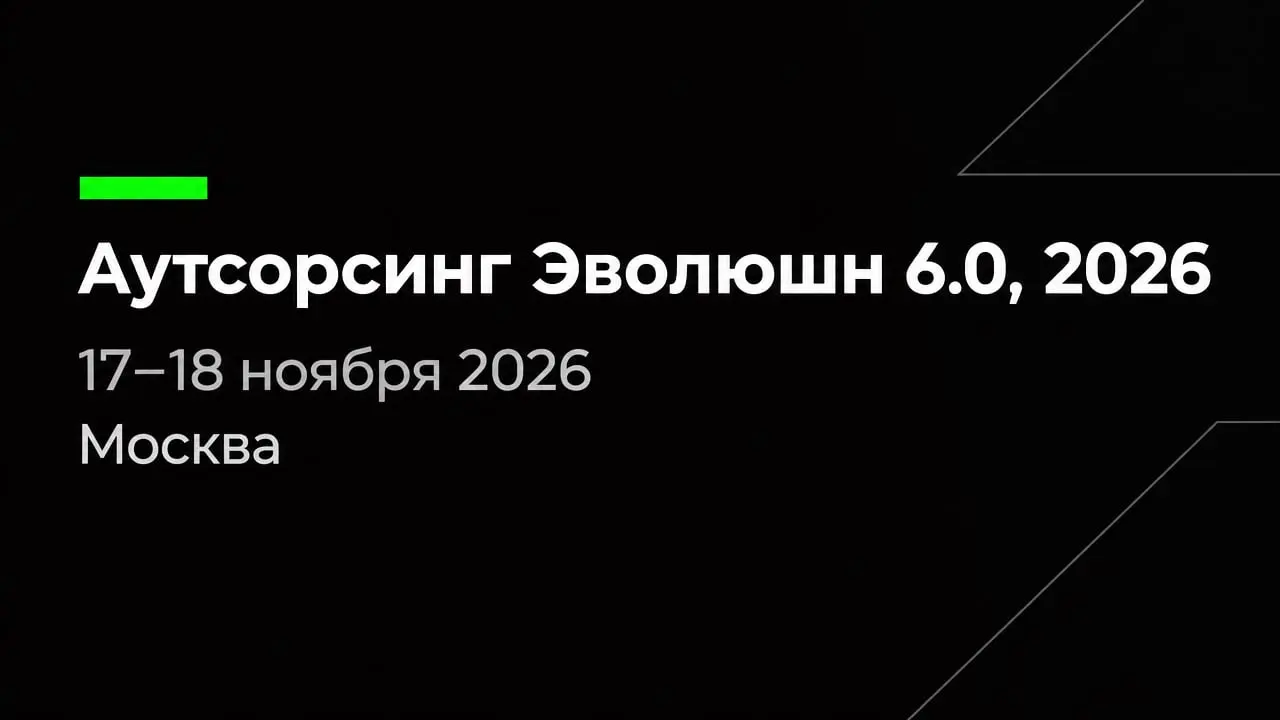 Аутсорсинг Эволюшн 6.0, 2026