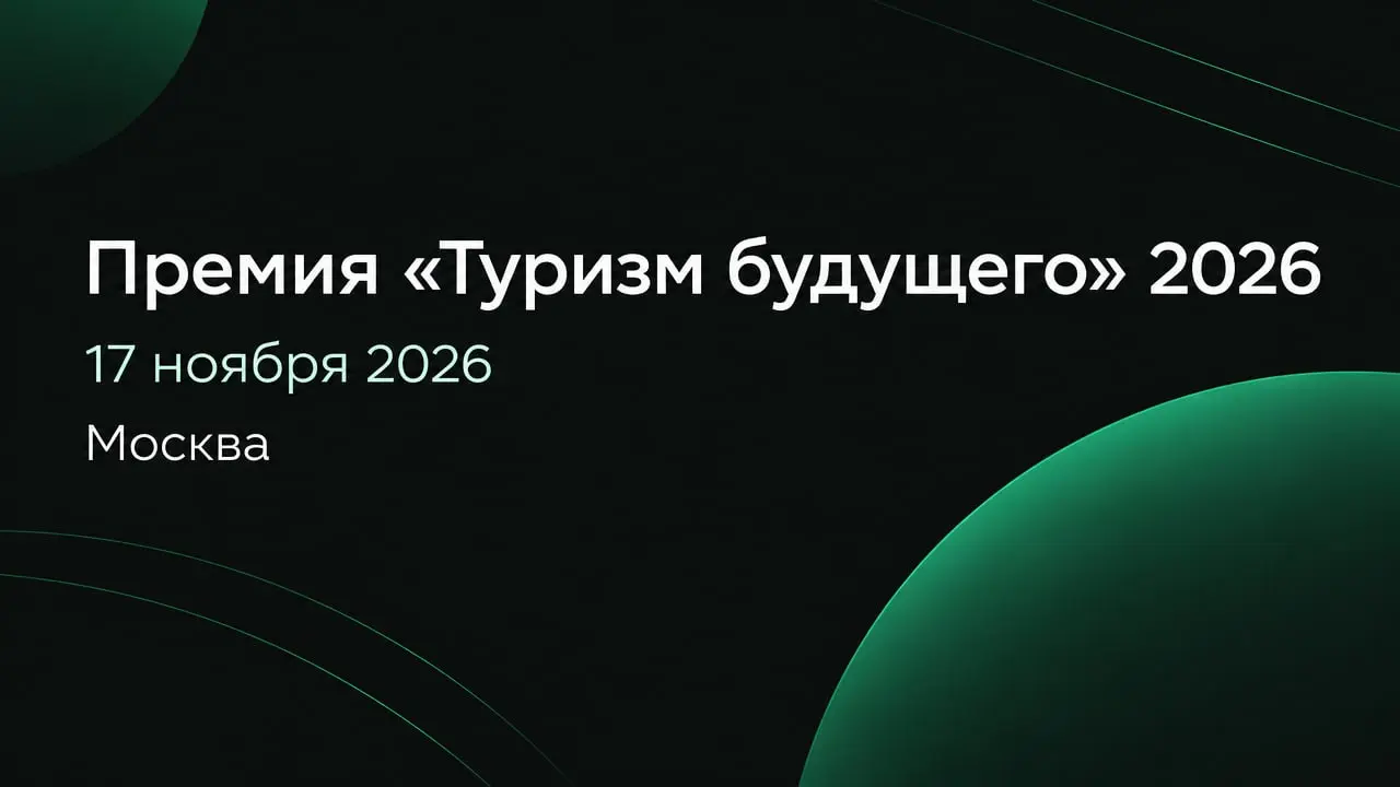 Премия «Туризм будущего» 2026
