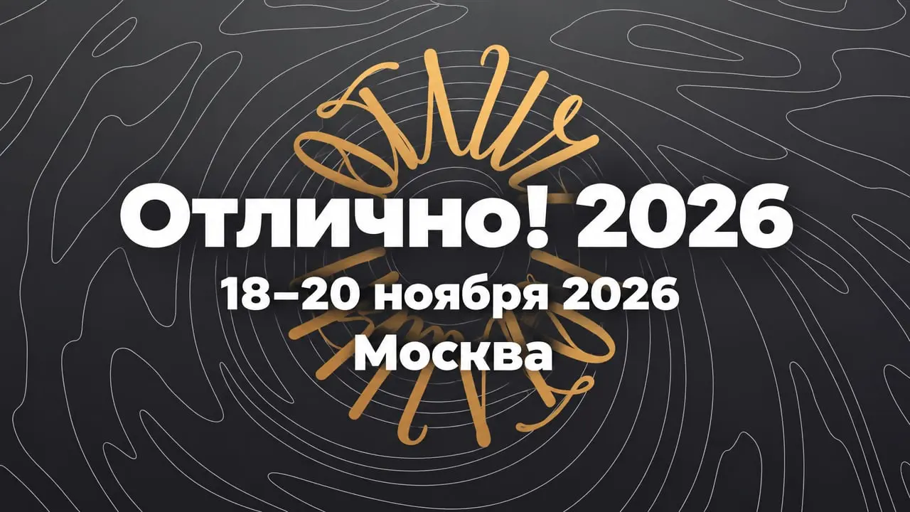 IX Международный форум лучших выпускников «Отлично! 2026»