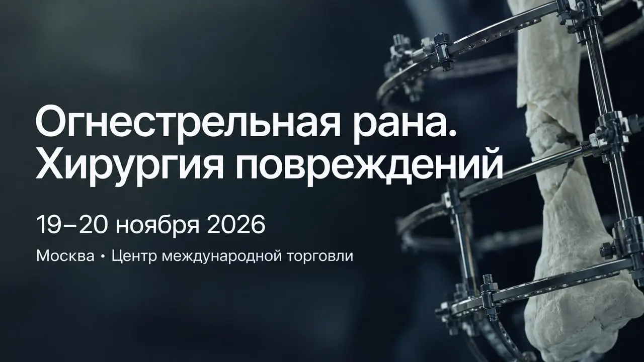 Огнестрельная рана. Хирургия повреждений
