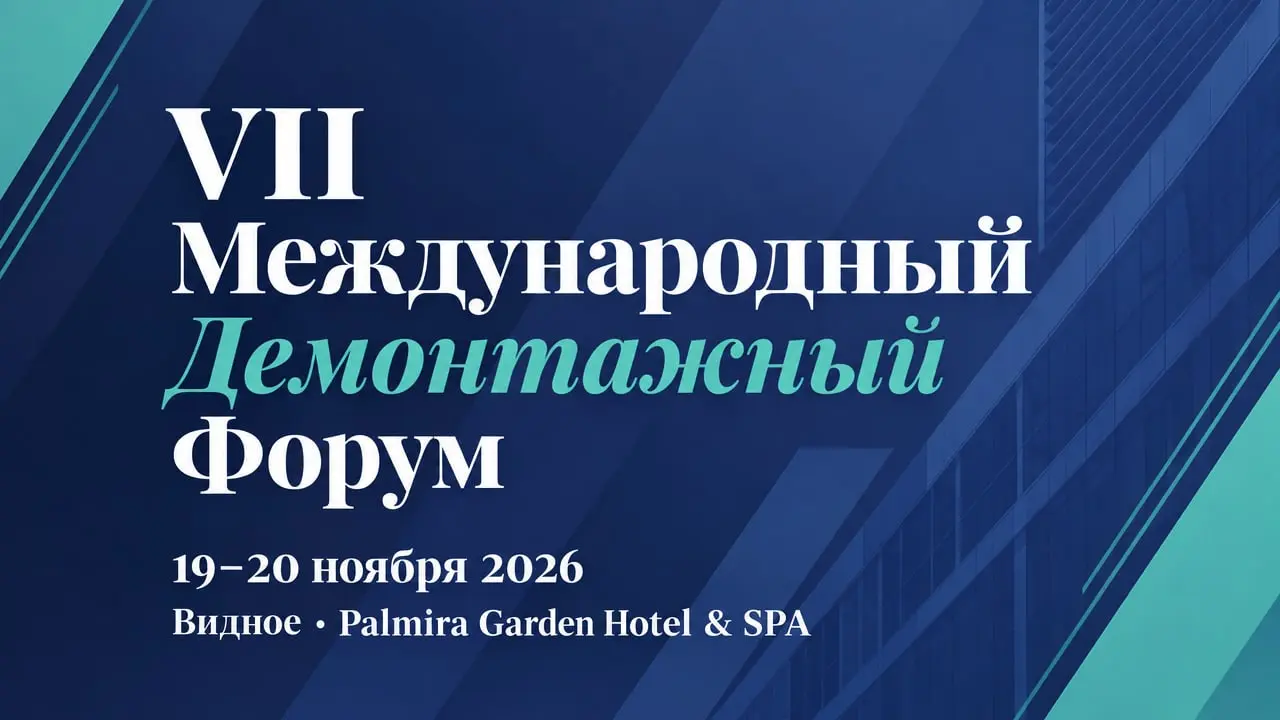 VII Международный Демонтажный Форум