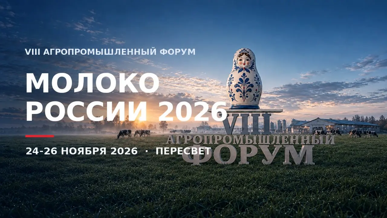 VIII Агропромышленный форум «Молоко России 2026»