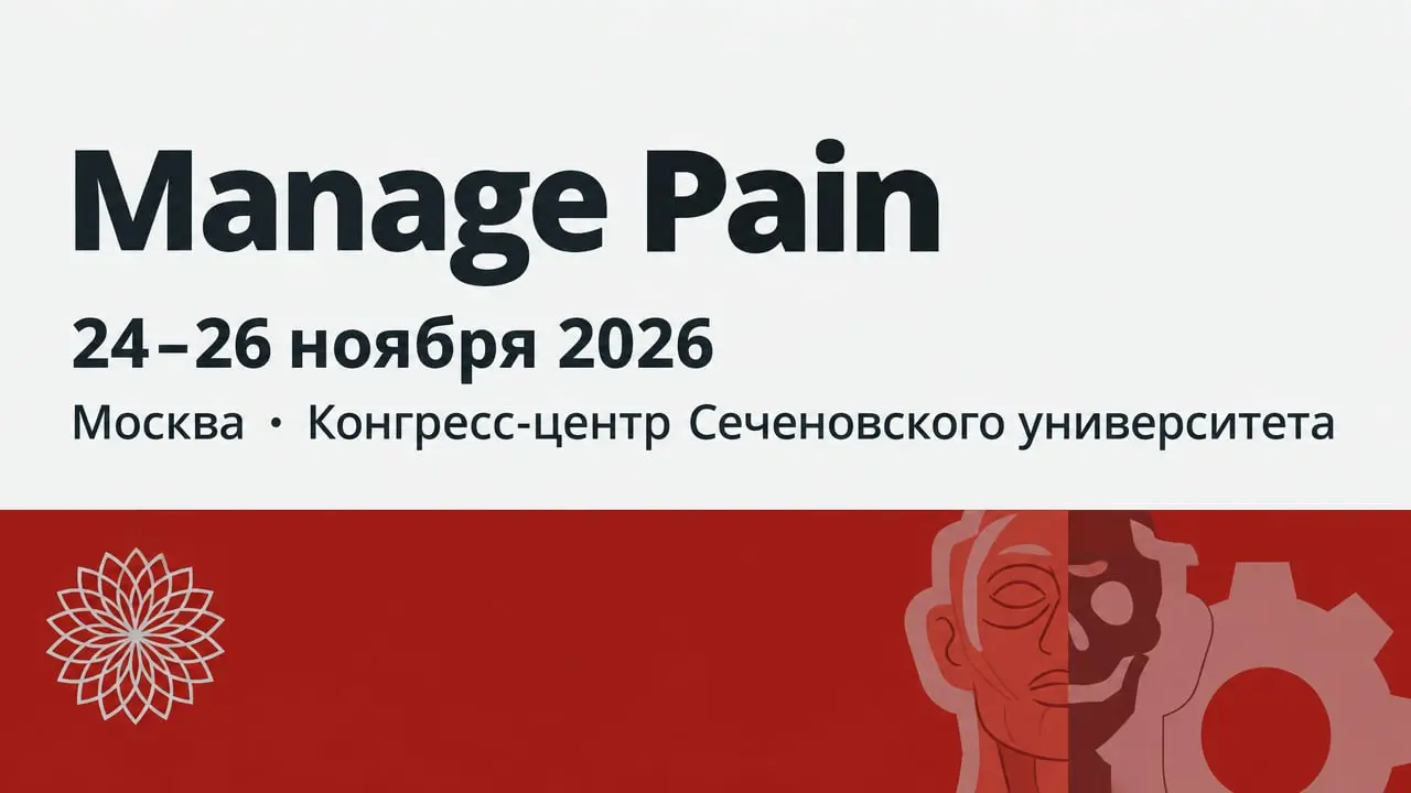 XVII Междисциплинарный Международный Конгресс «Manage Pain» (Управляй болью!)