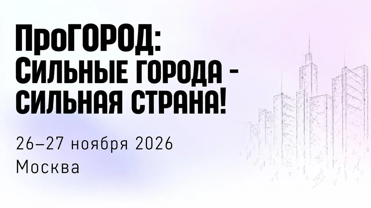 ПроГОРОД: Сильные города - сильная страна!
