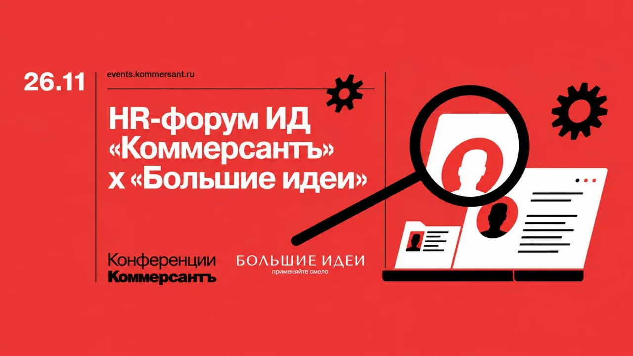 HR-форум ИД «Коммерсантъ» х «Большие идеи»