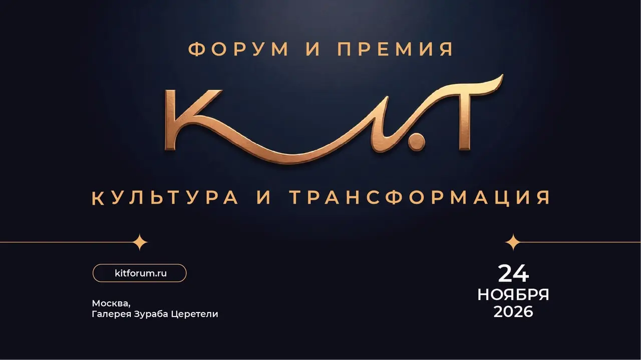Форум и Премия КиТ | Культура и Трансформация