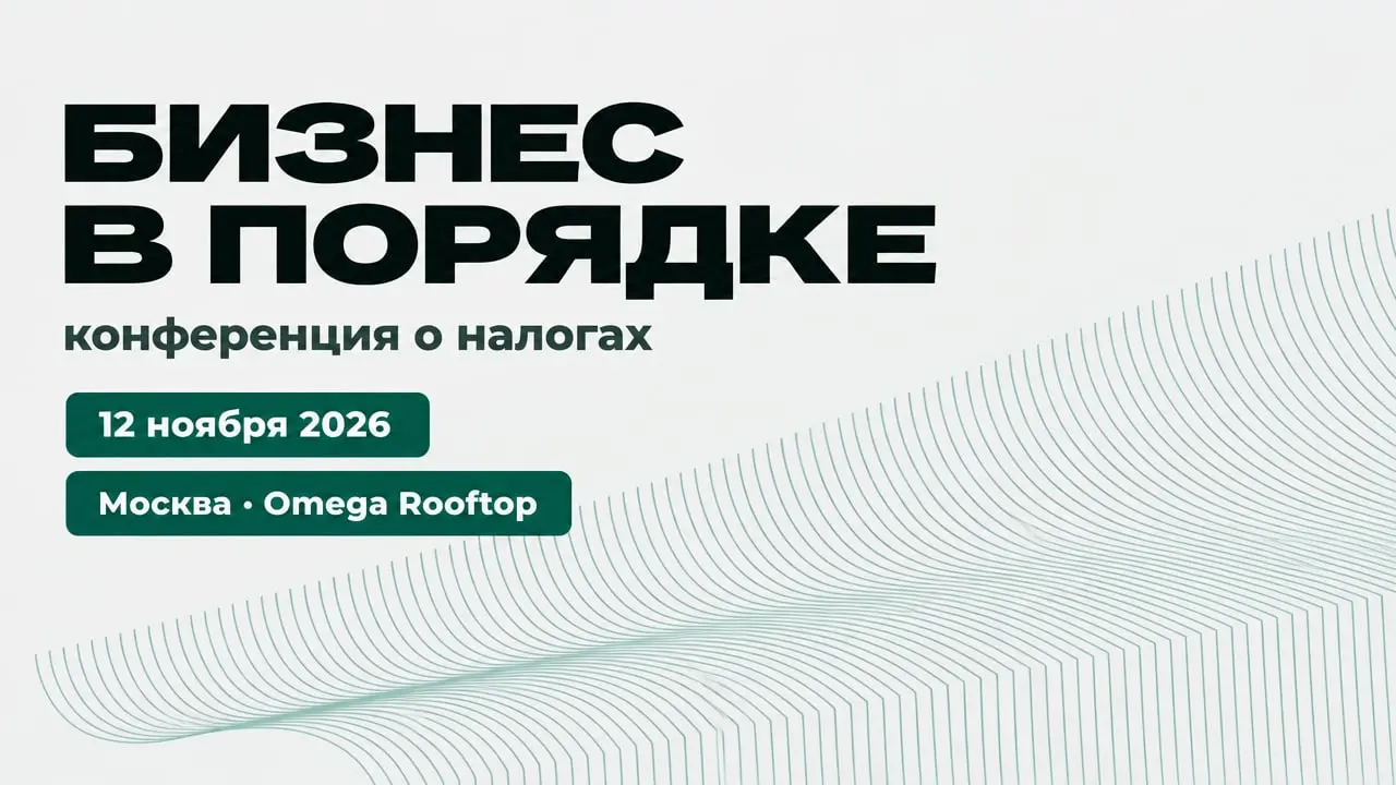 Бизнес в Порядке — конференция о налогах 12 ноября 2026