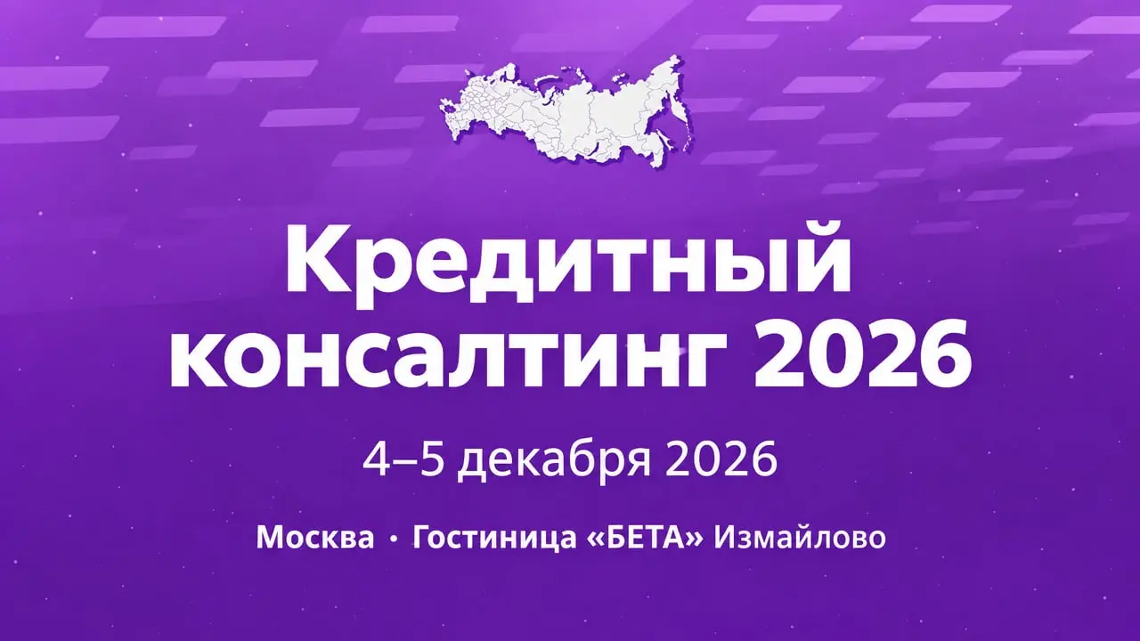 XI Всероссийский форум «Кредитный консалтинг 2026»