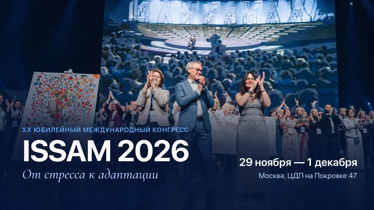 XX Юбилейный Международный конгресс ISSAM