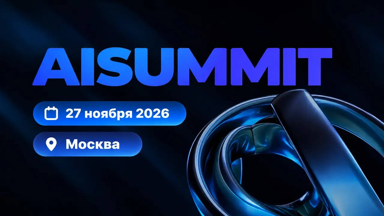 V Конференция AISUMMIT — Искусственный интеллект для бизнеса