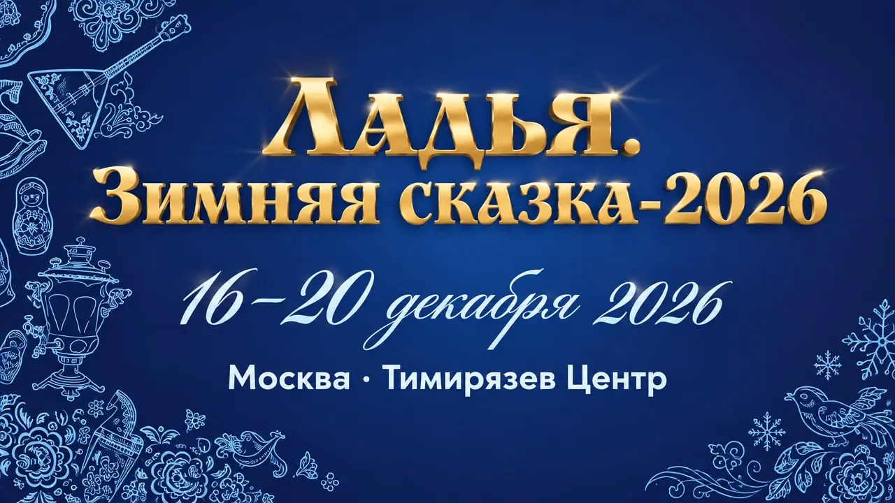 Ладья. Зимняя сказка-2026