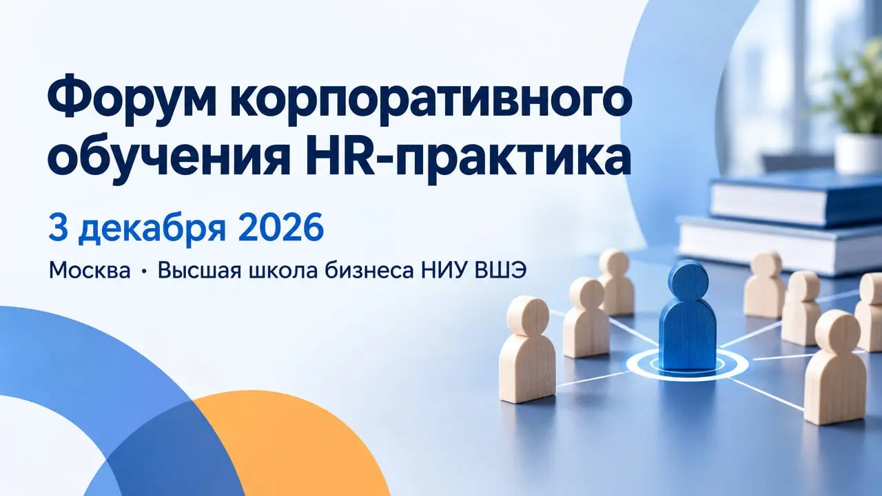 XI Форум корпоративного обучения HR-практика 2026: обучение и развитие персонала