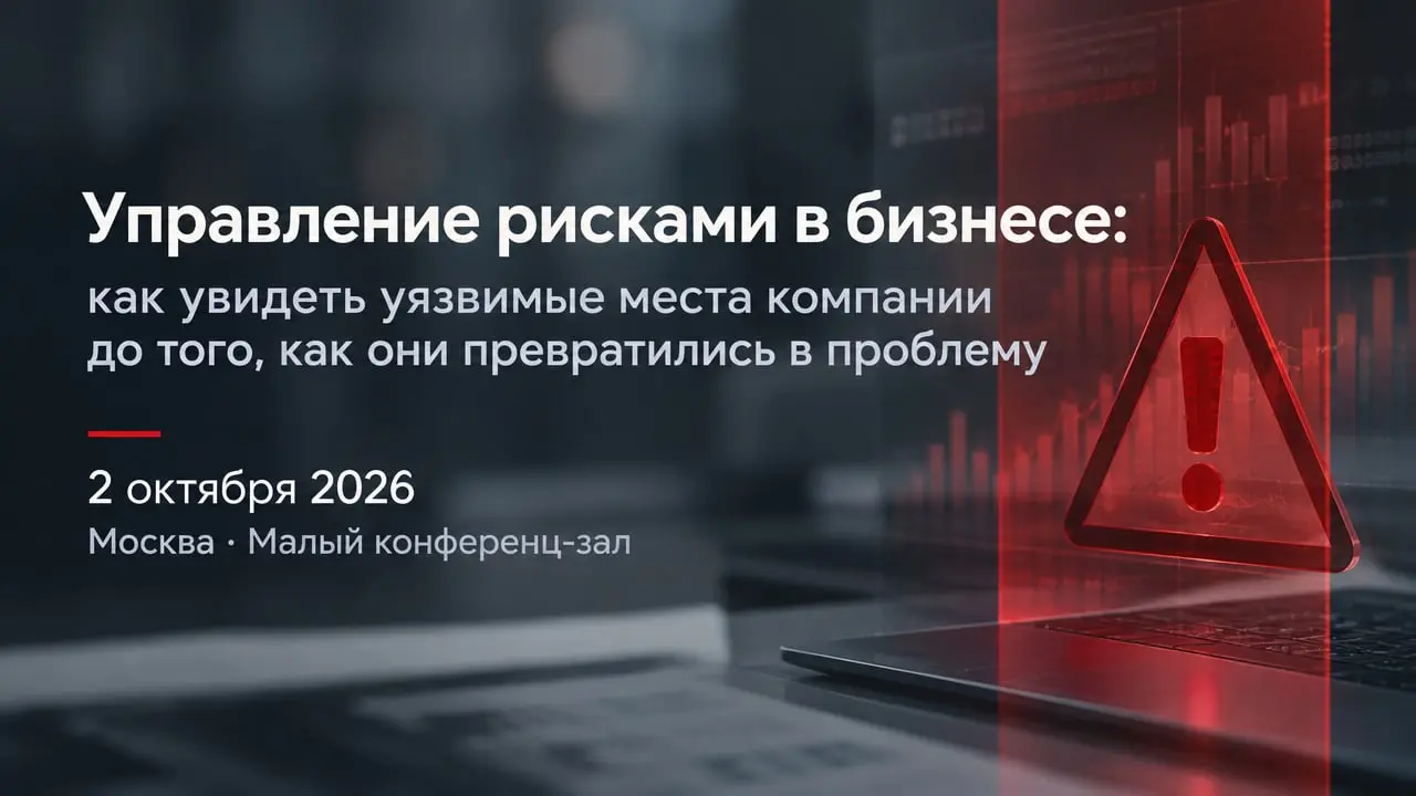 Управление рисками в бизнесе: как увидеть уязвимые места компании до того, как они превратились в проблему