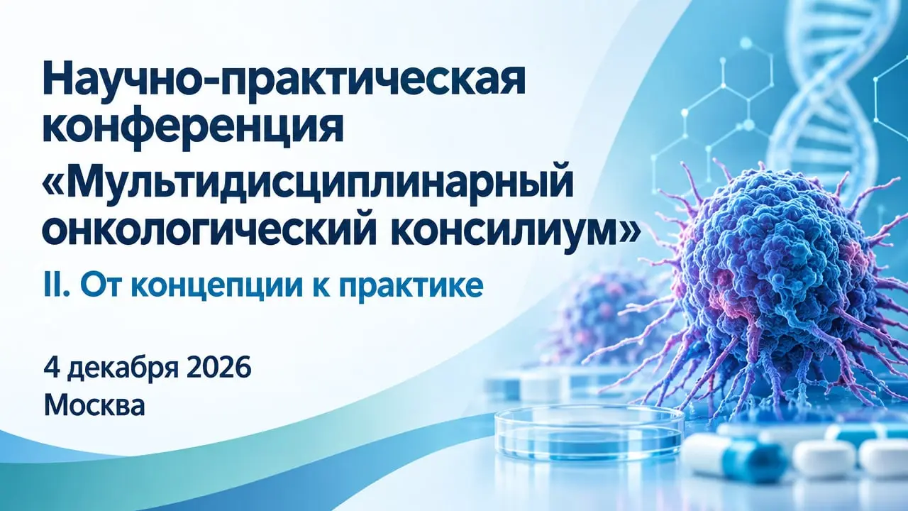 II Научно-практическая конференция «Мультидисциплинарный онкологический консилиум: От концепции к практике»
