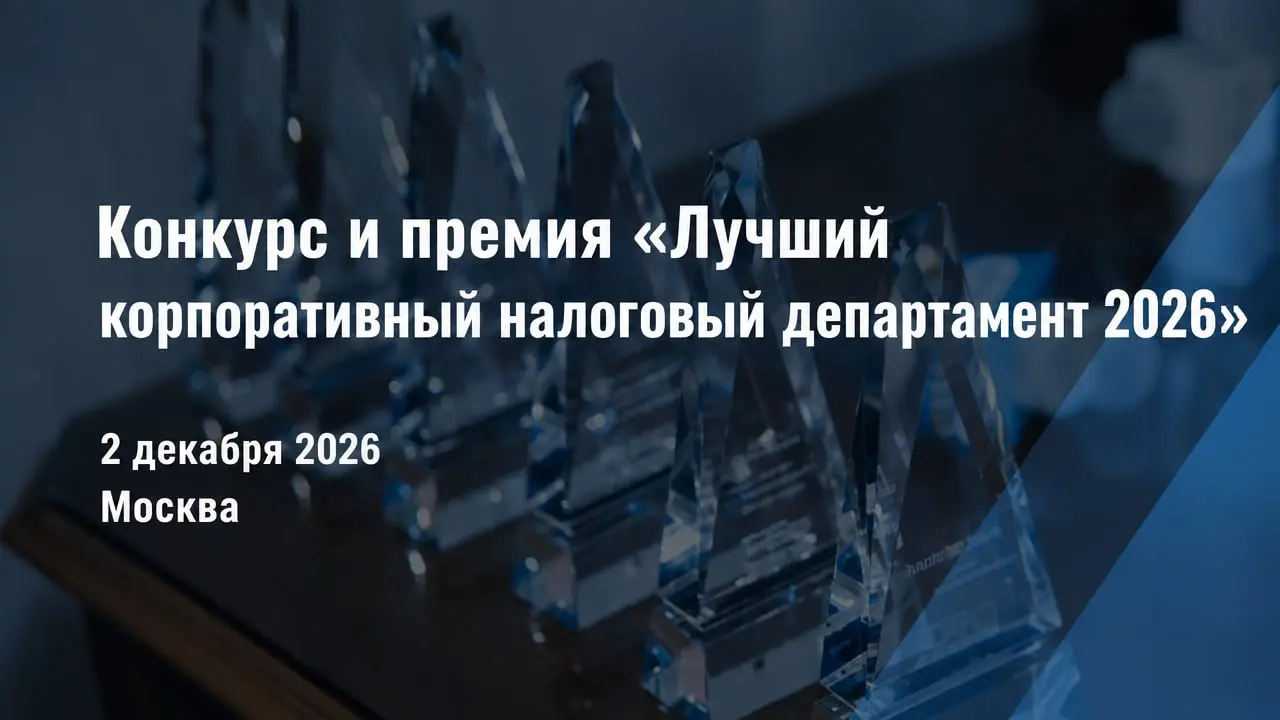 Конкурс и премия «Лучший корпоративный налоговый департамент 2026»