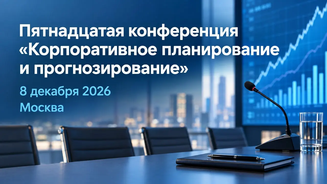 Пятнадцатая конференция «Корпоративное планирование и прогнозирование»