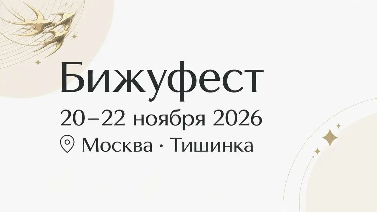 Бижуфест
