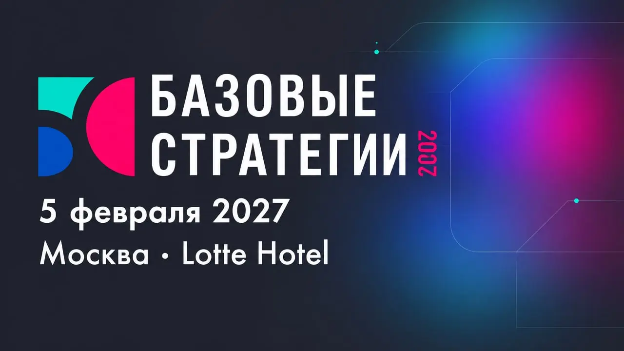 Базовые Стратегии 2027