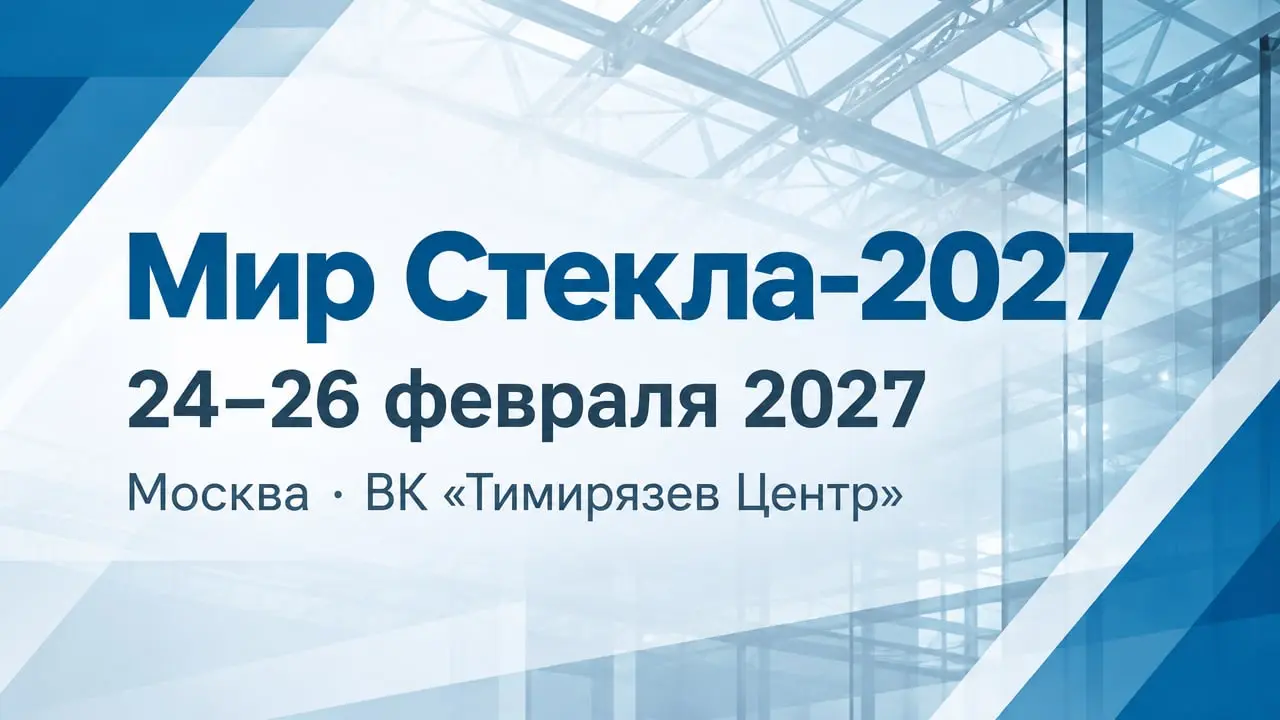 Мир Стекла-2027