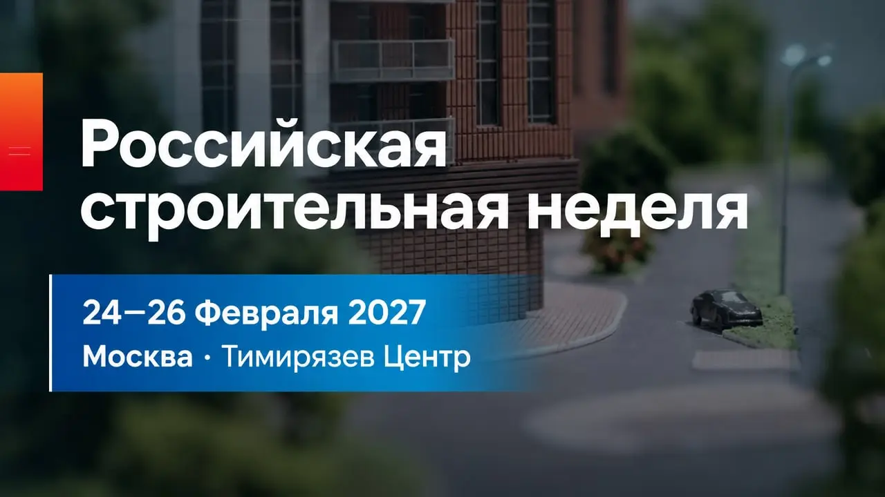 Российская строительная неделя