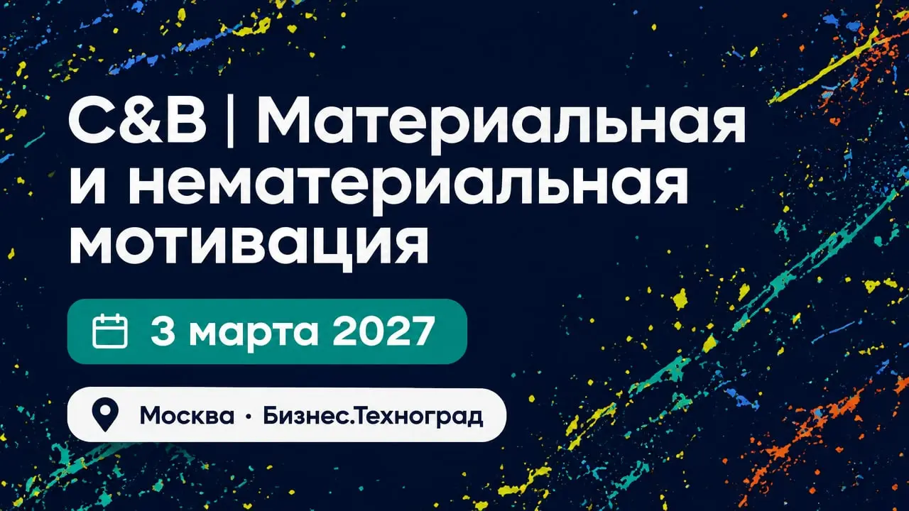 C&B | Материальная и нематериальная мотивация