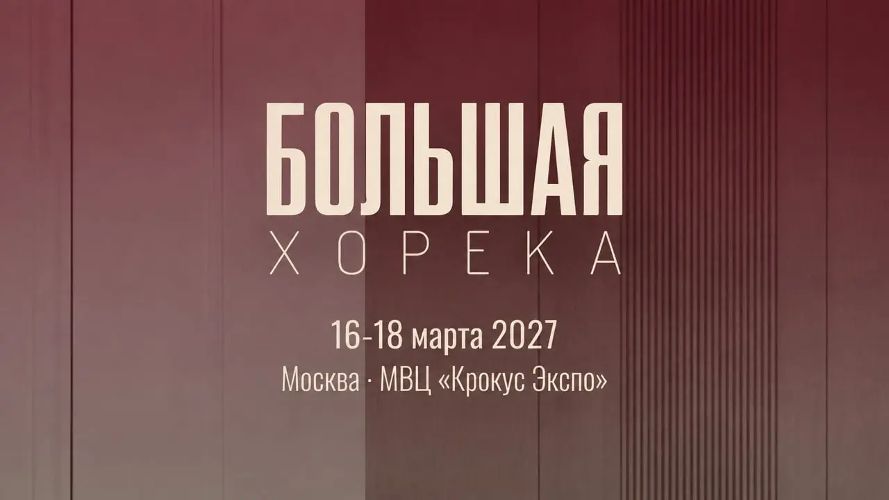 Большая ХОРЕКА