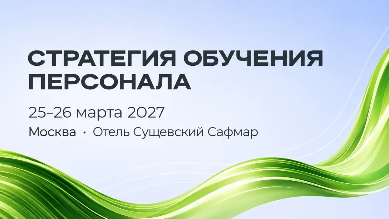 Стратегия обучения персонала