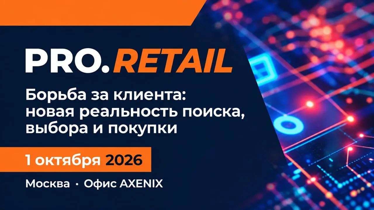 PRO.RETAIL. Борьба за клиента: новая реальность поиска, выбора и покупки