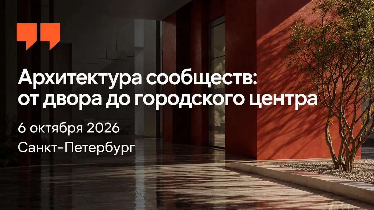 Архитектура сообществ: от двора до городского центра