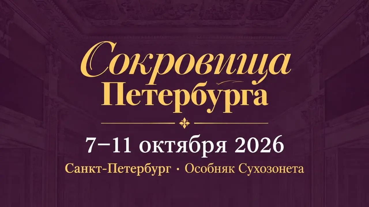 Сокровища Петербурга