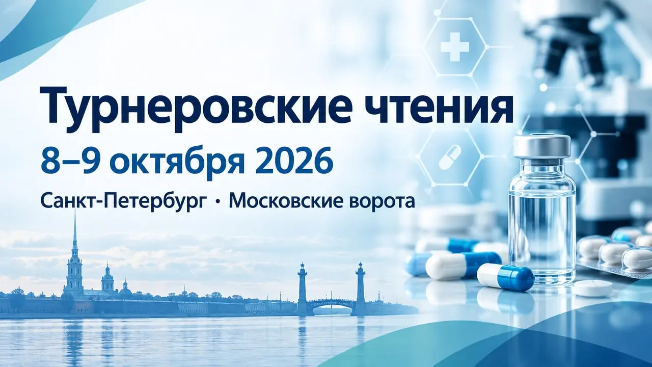 Ежегодная научно-практическая конференция с международным участием, посвящённая актуальным вопросам травматологии и ортопедии детского возраста «Турнеровские чтения» 2026