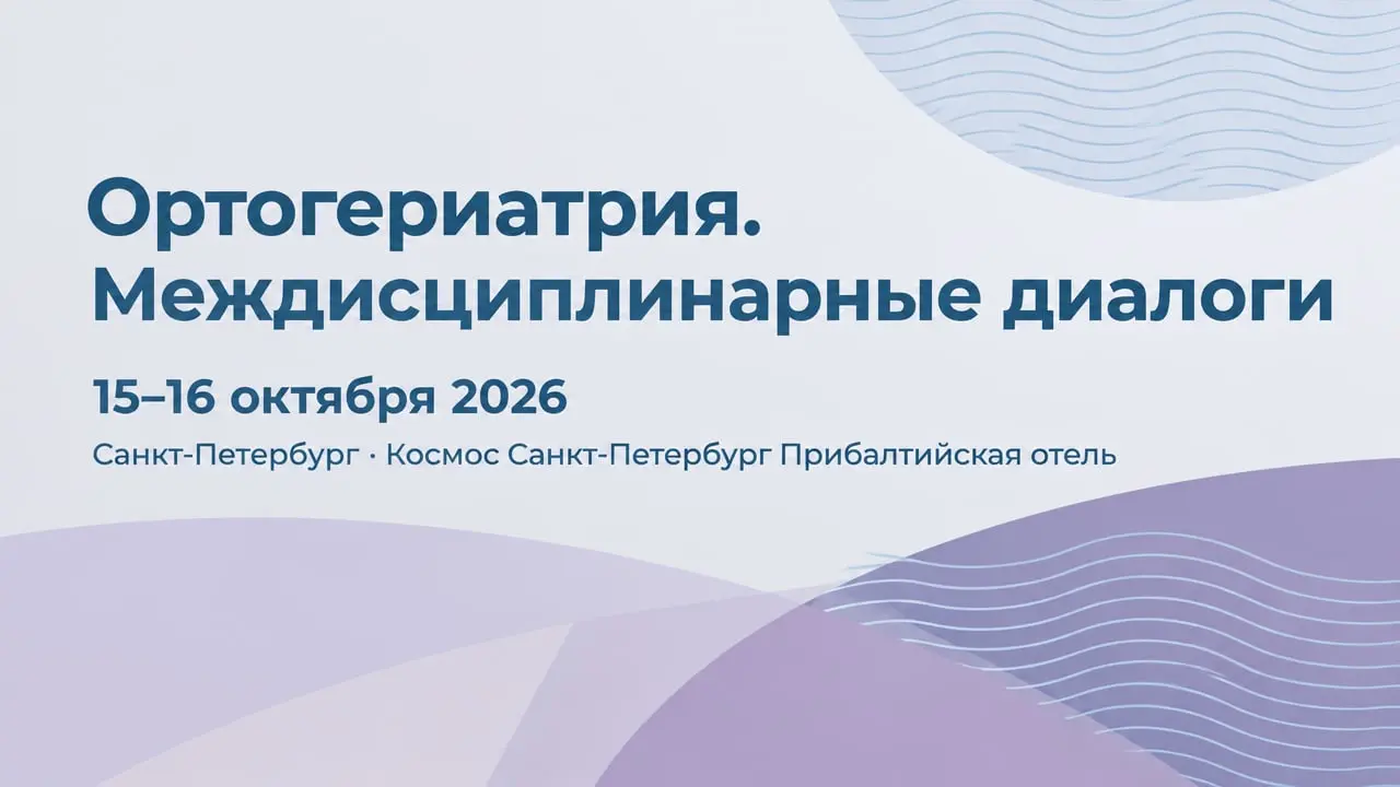 Ортогериатрия. Междисциплинарные диалоги