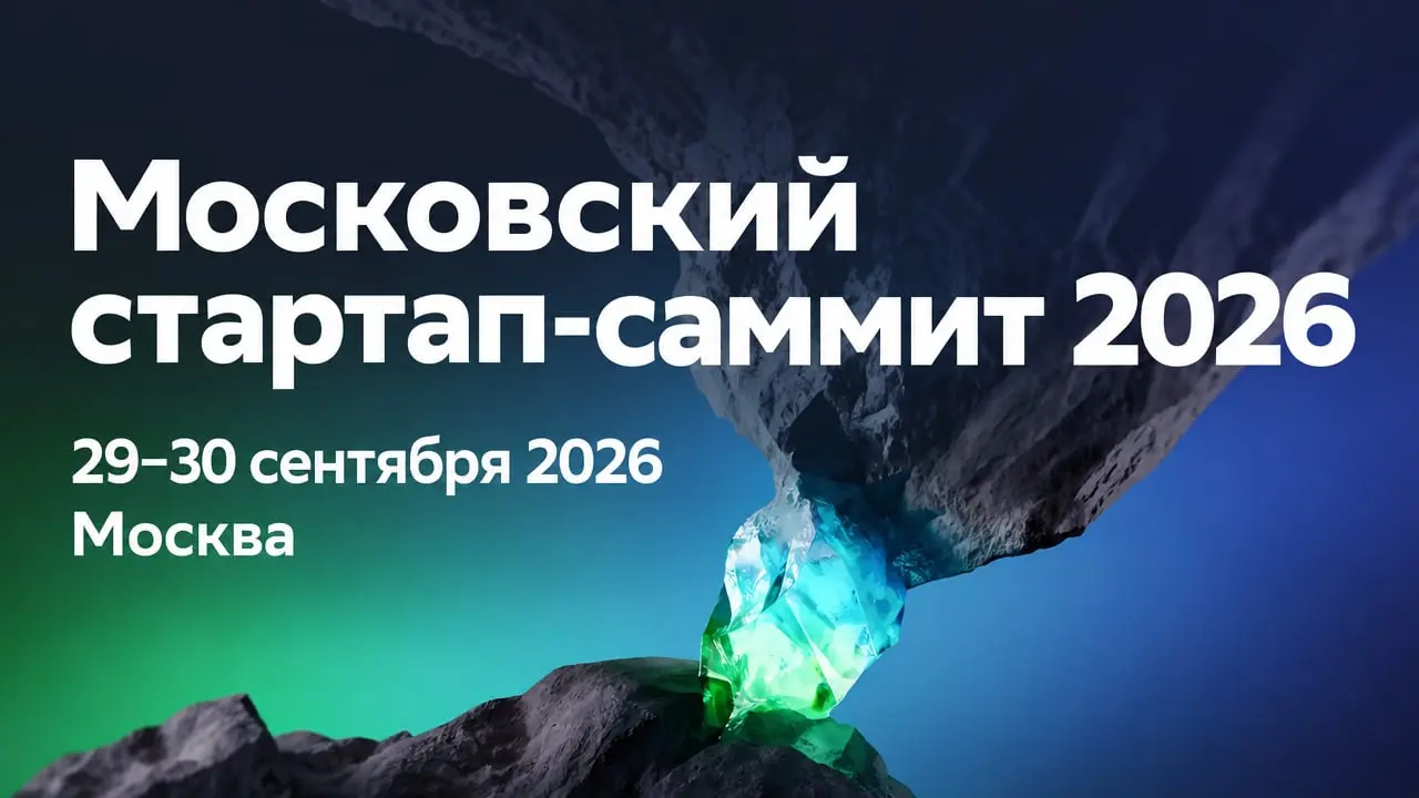 Московский стартап-саммит 2026