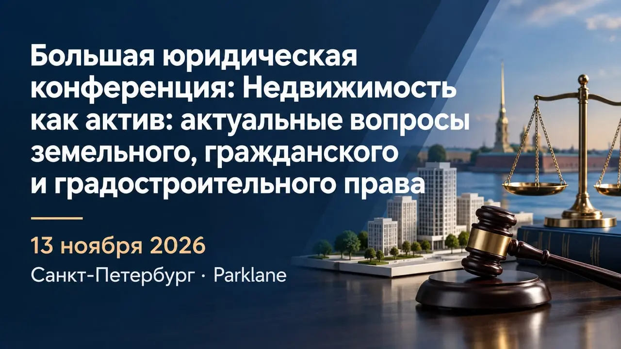 Большая юридическая конференция: Недвижимость как актив: актуальные вопросы земельного, гражданского и градостроительного права