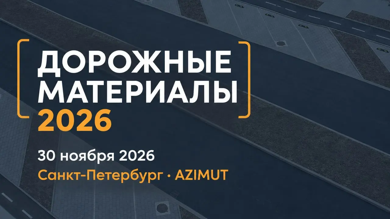 Дорожные материалы 2026