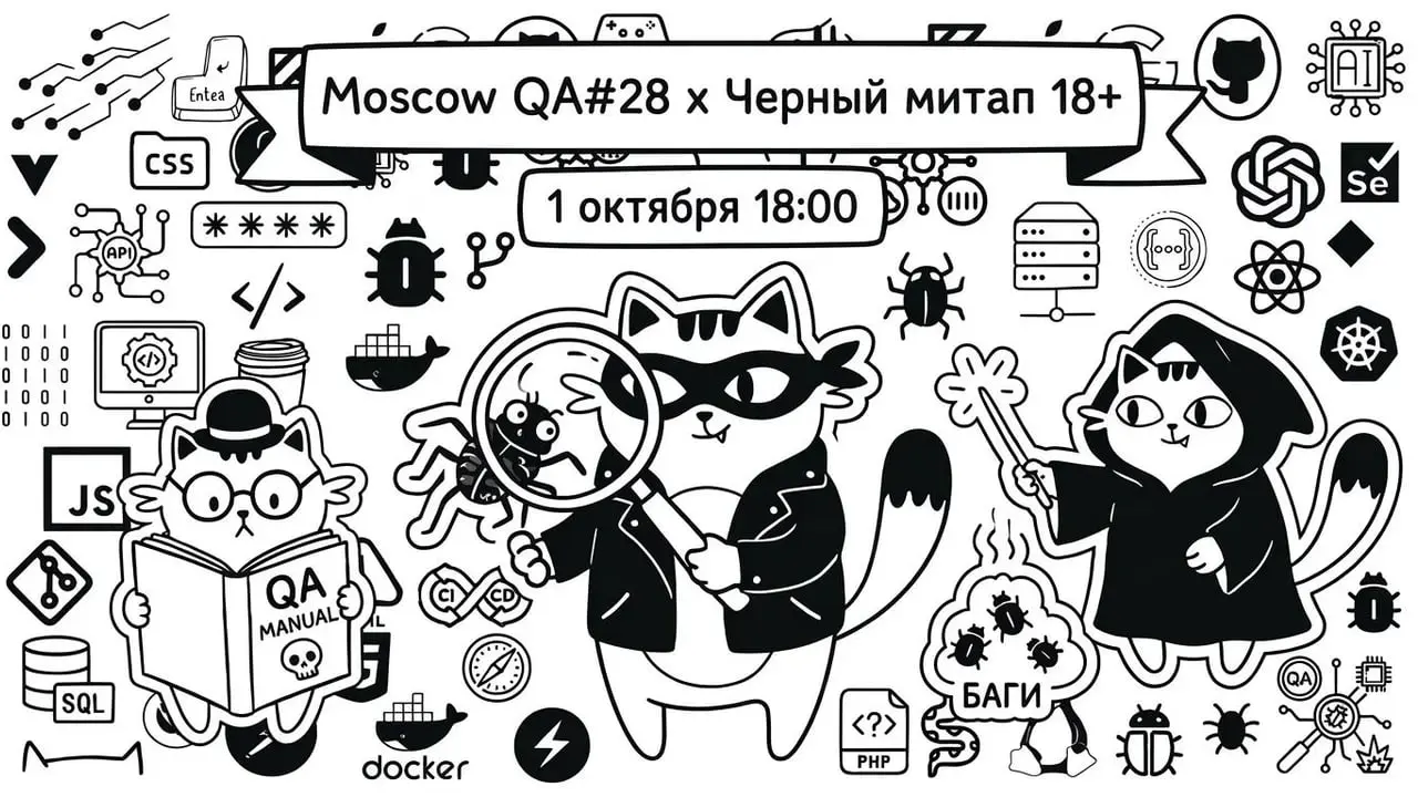 Moscow QA #28 x Чёрный митап 18+