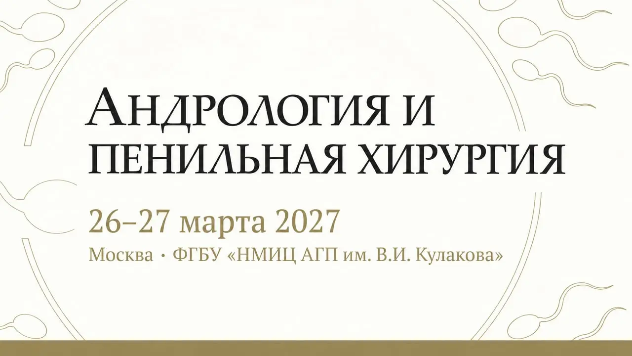 Научно-практическая конференция «Андрология и пенильная хирургия»