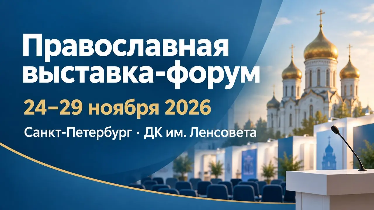 Православная выставка-форум